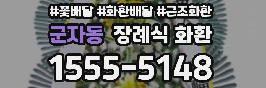 군자동 장례식 화환