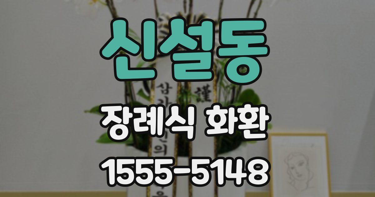 신설동 장례식 화환