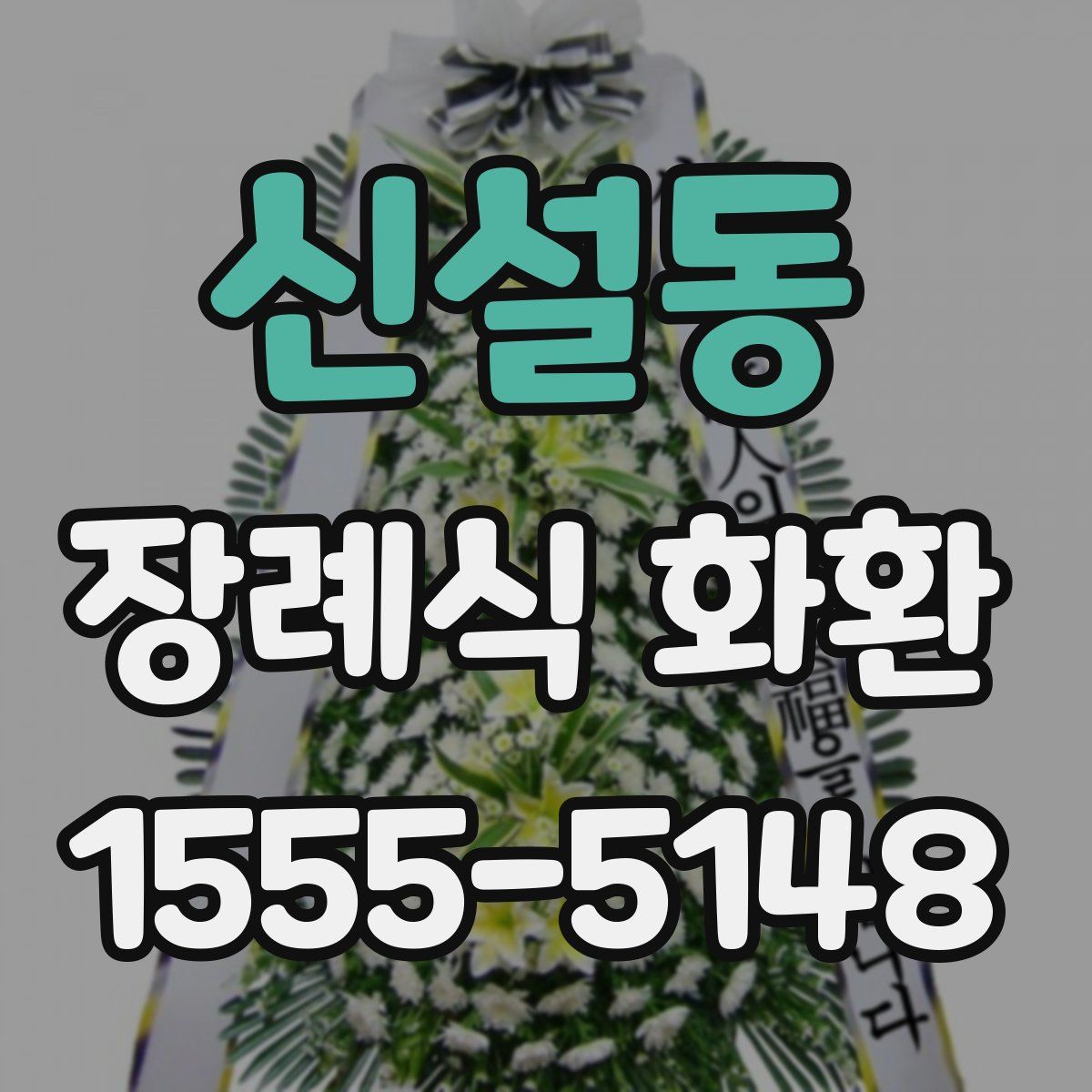 신설동 장례식 화환