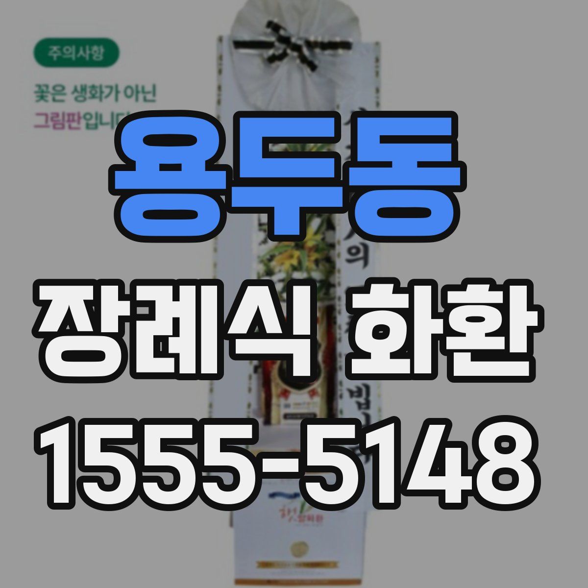 용두동 장례식 화환
