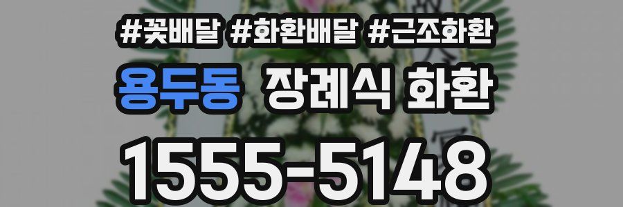 용두동 장례식 화환