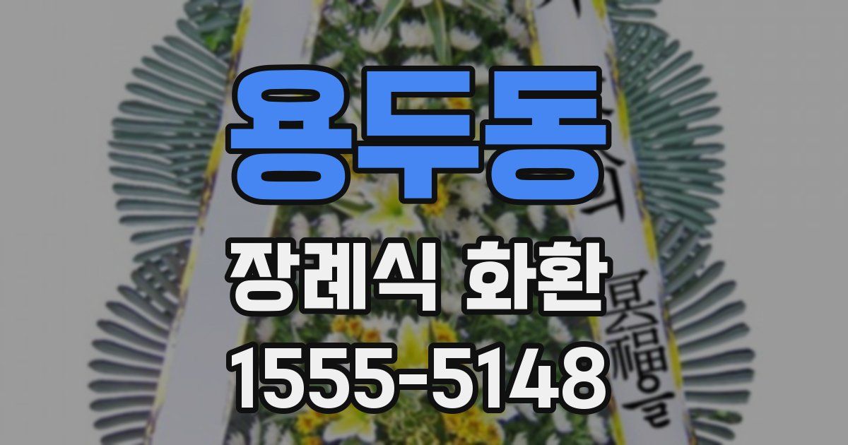 용두동 장례식 화환