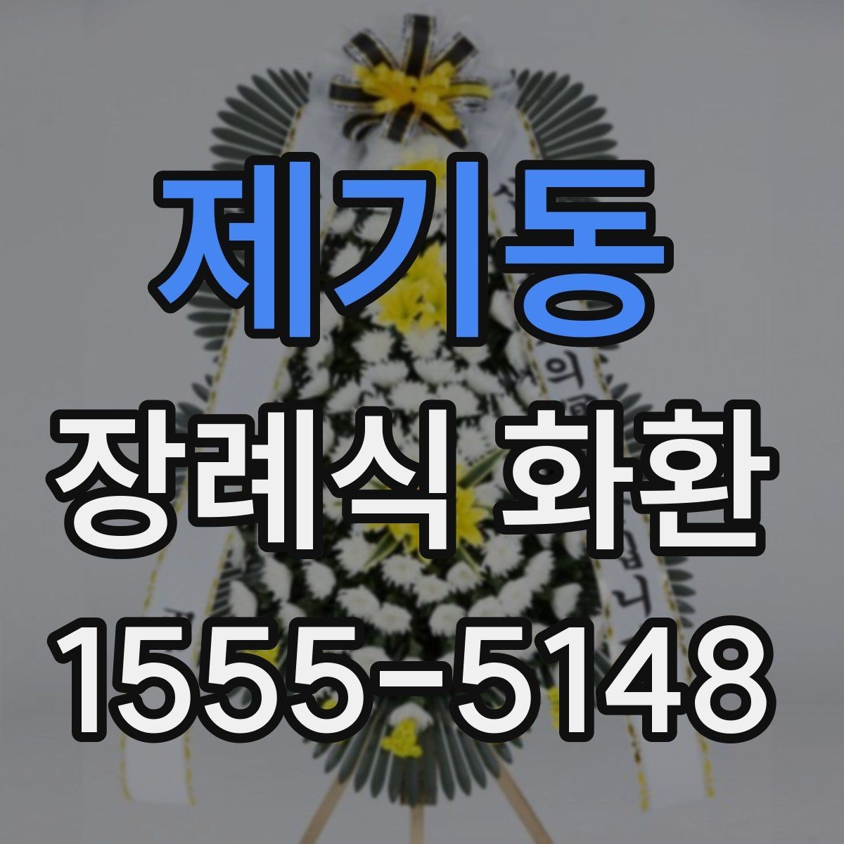 제기동 장례식 화환 예산에 맞춰 고르는 방법