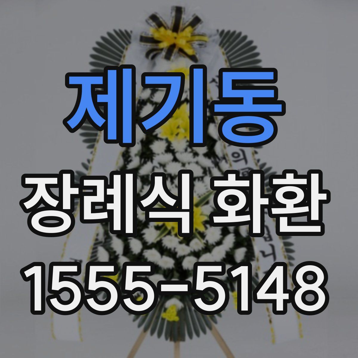 제기동 장례식 화환