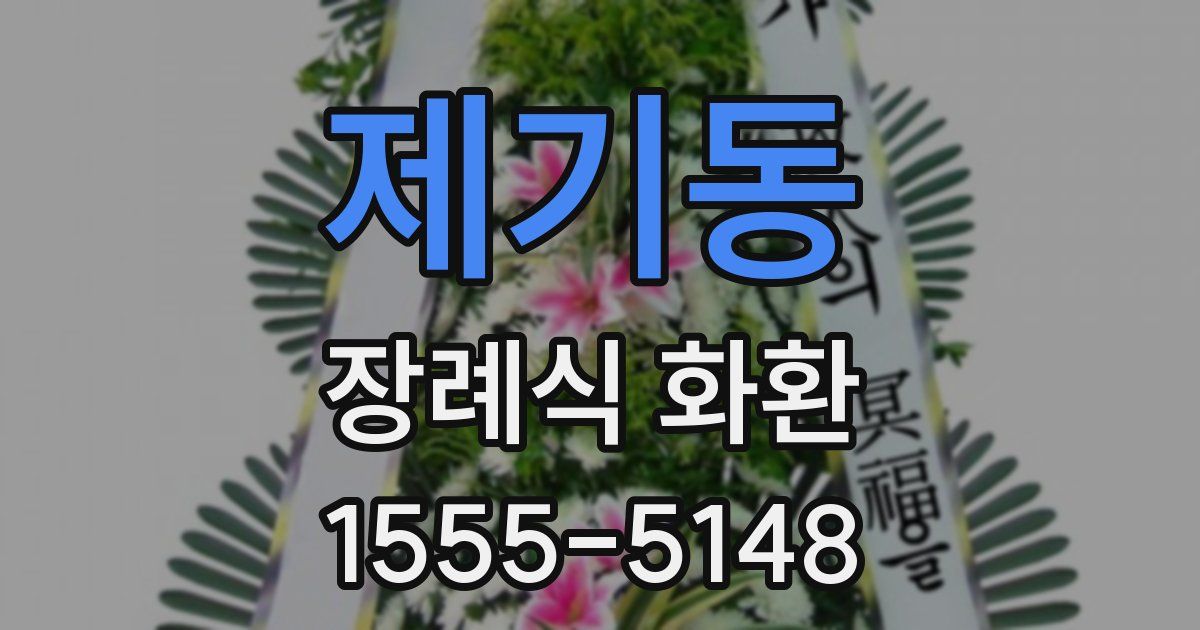 제기동 장례식 화환