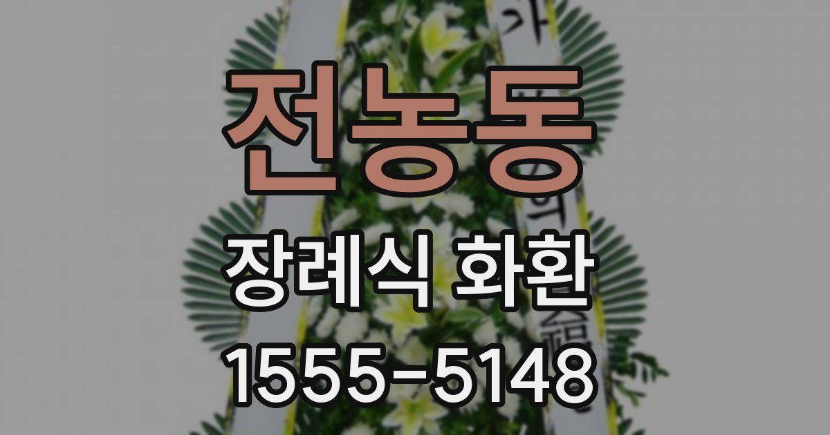 전농동 장례식 화환