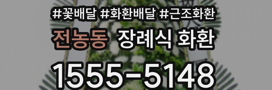 전농동 장례식 화환