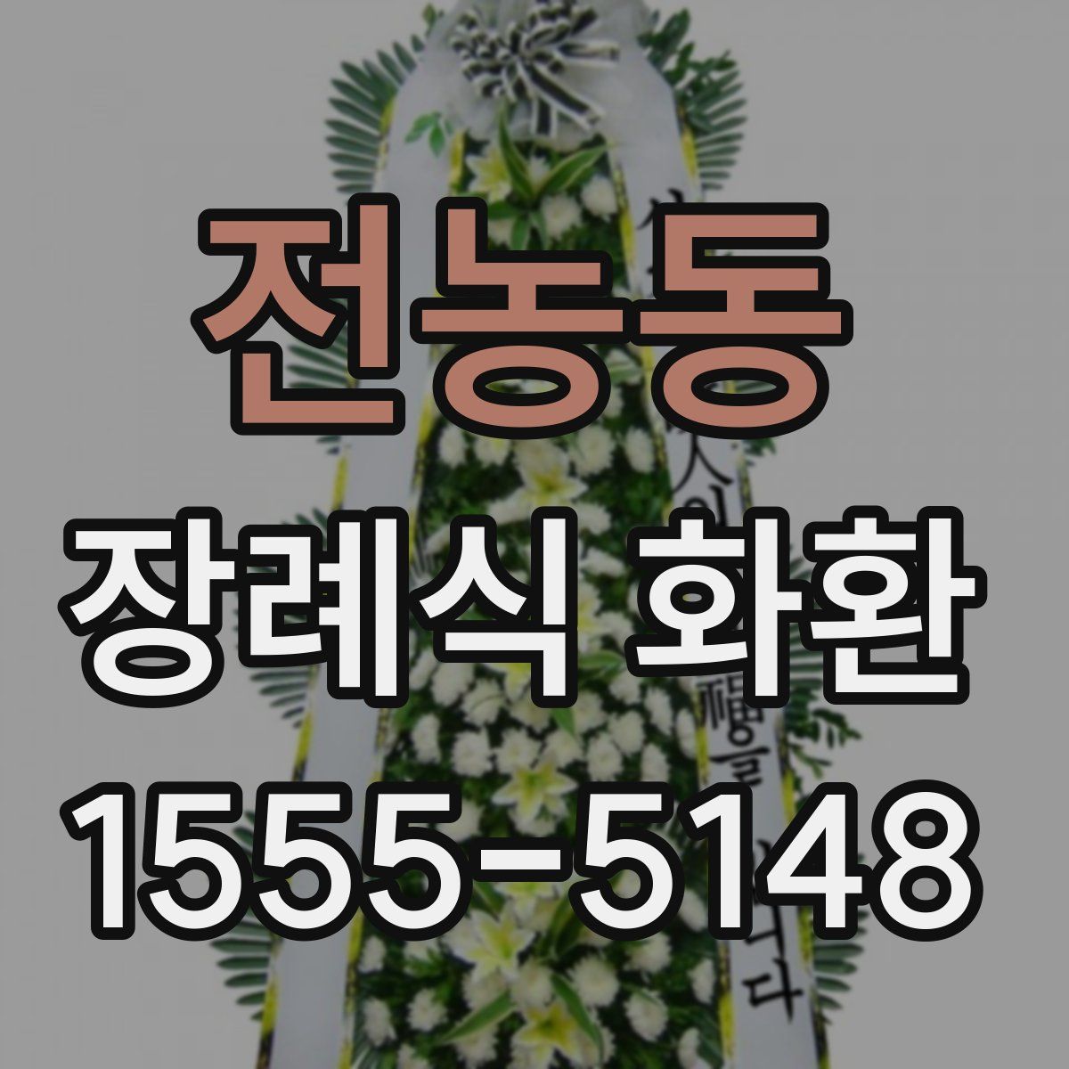 전농동 장례식 화환