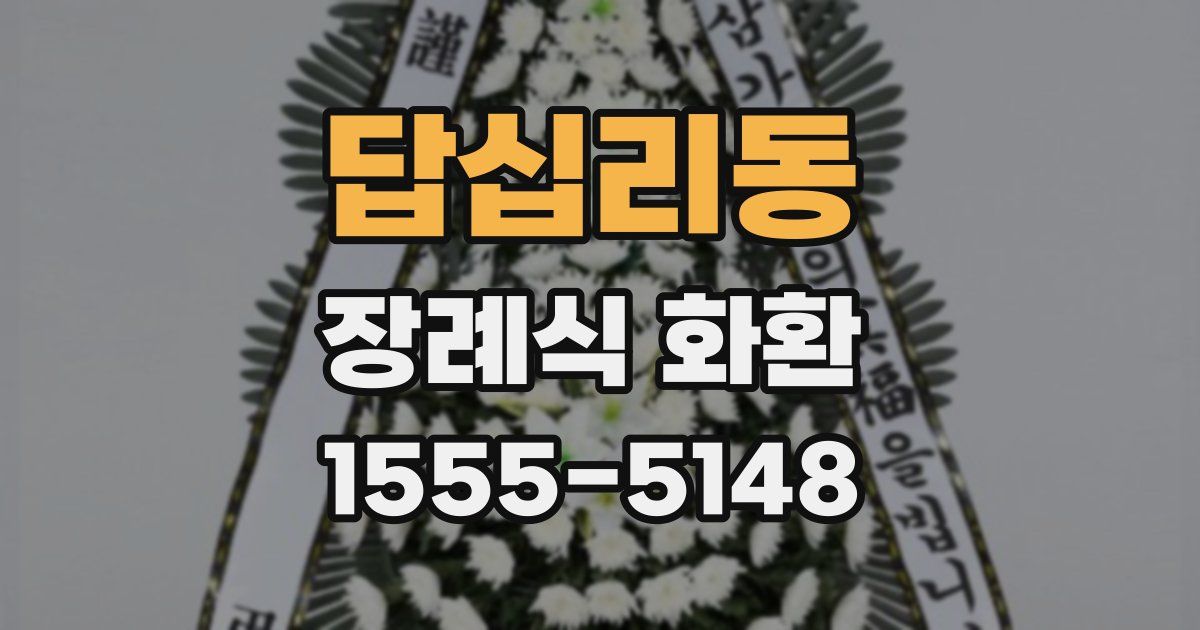 답십리동 장례식 화환