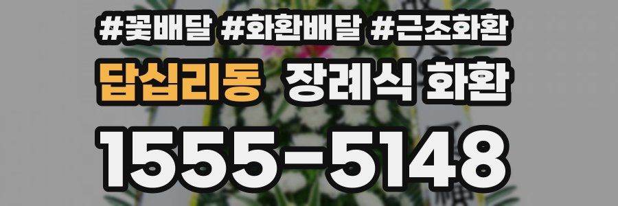 답십리동 장례식 화환