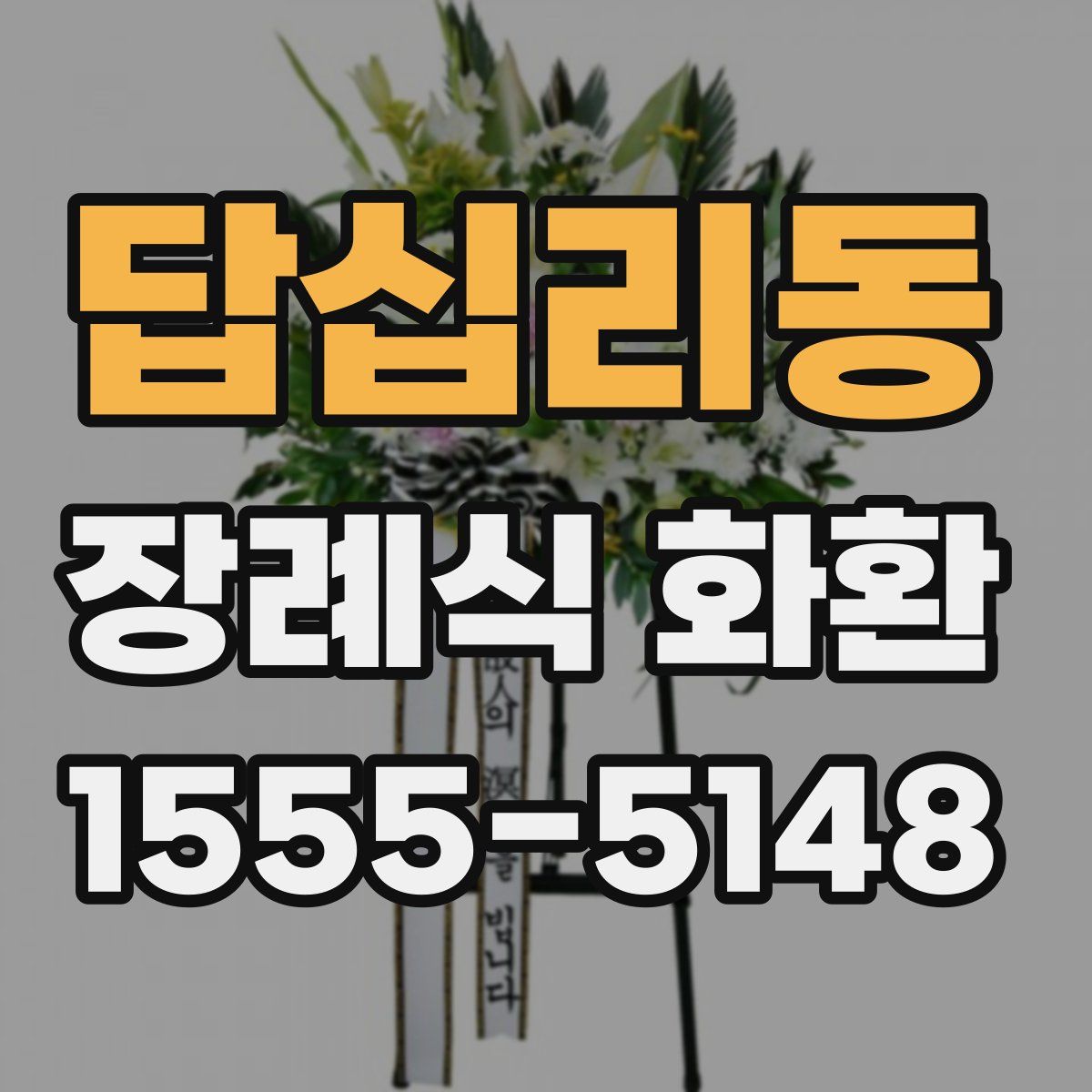 답십리동 장례식 화환