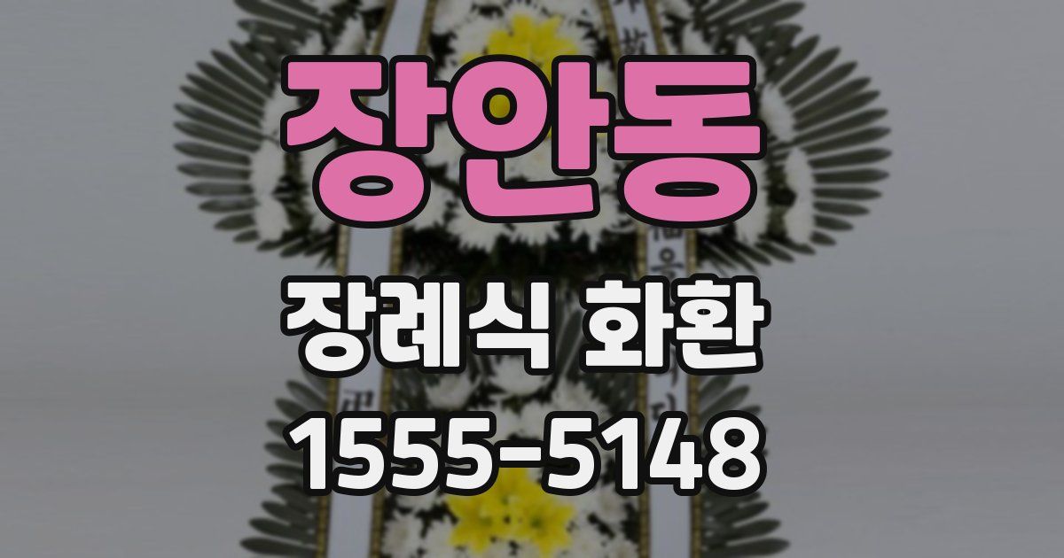 장안동 장례식 화환
