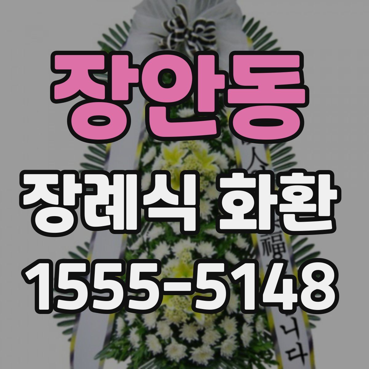 장안동 장례식 화환