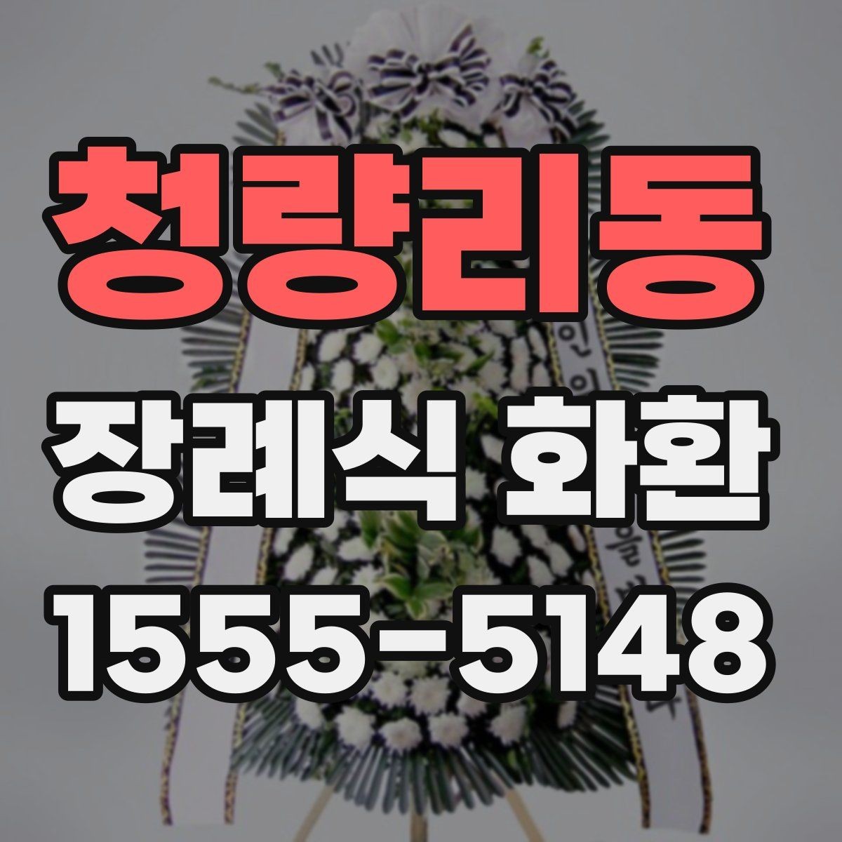 청량리동 장례식 화환 장식 형태별 차이와 선택 방법