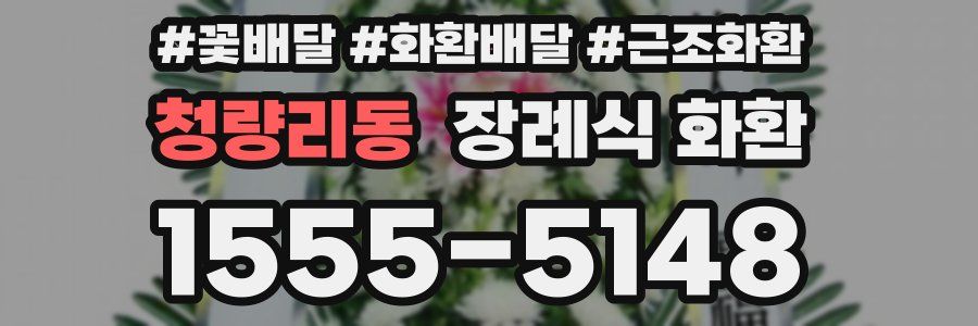 청량리동 장례식 화환