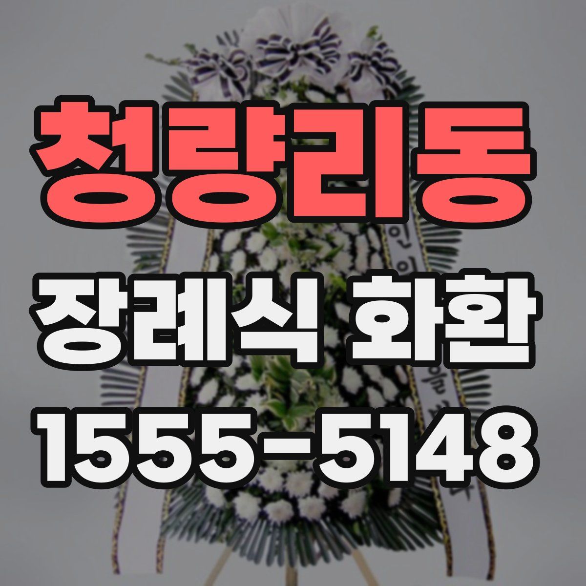 청량리동 장례식 화환