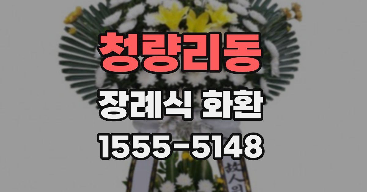청량리동 장례식 화환