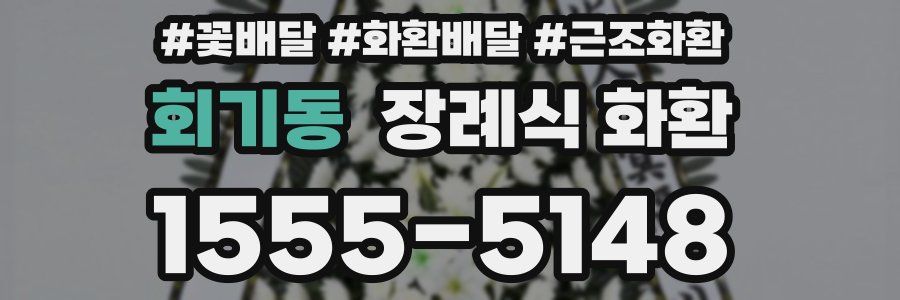 회기동 장례식 화환