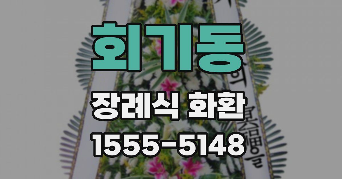 회기동 장례식 화환