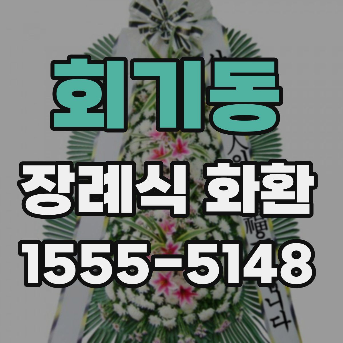회기동 장례식 화환