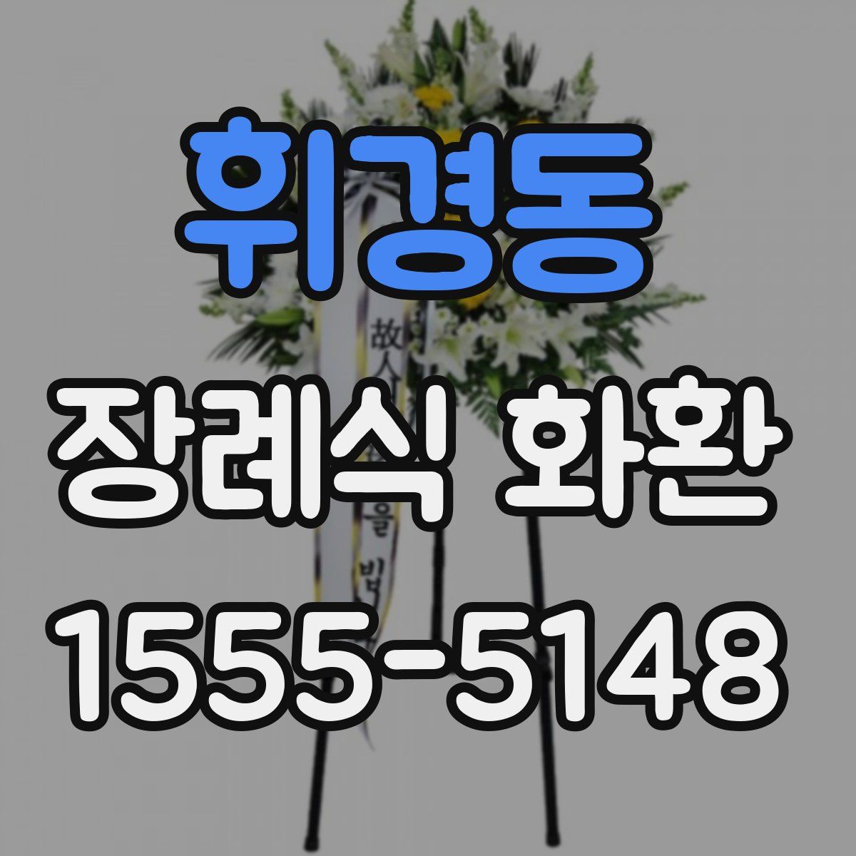 휘경동 장례식 화환
