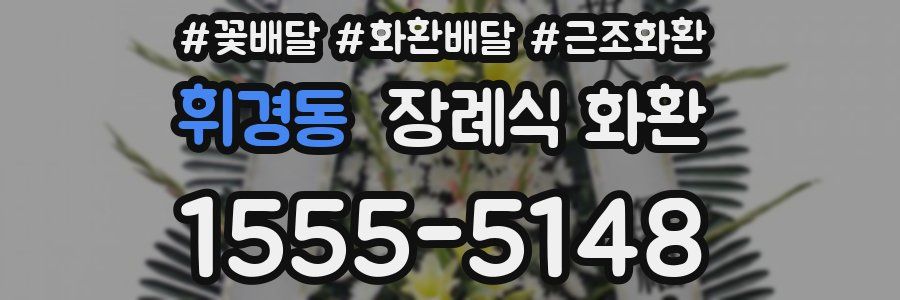 휘경동 장례식 화환