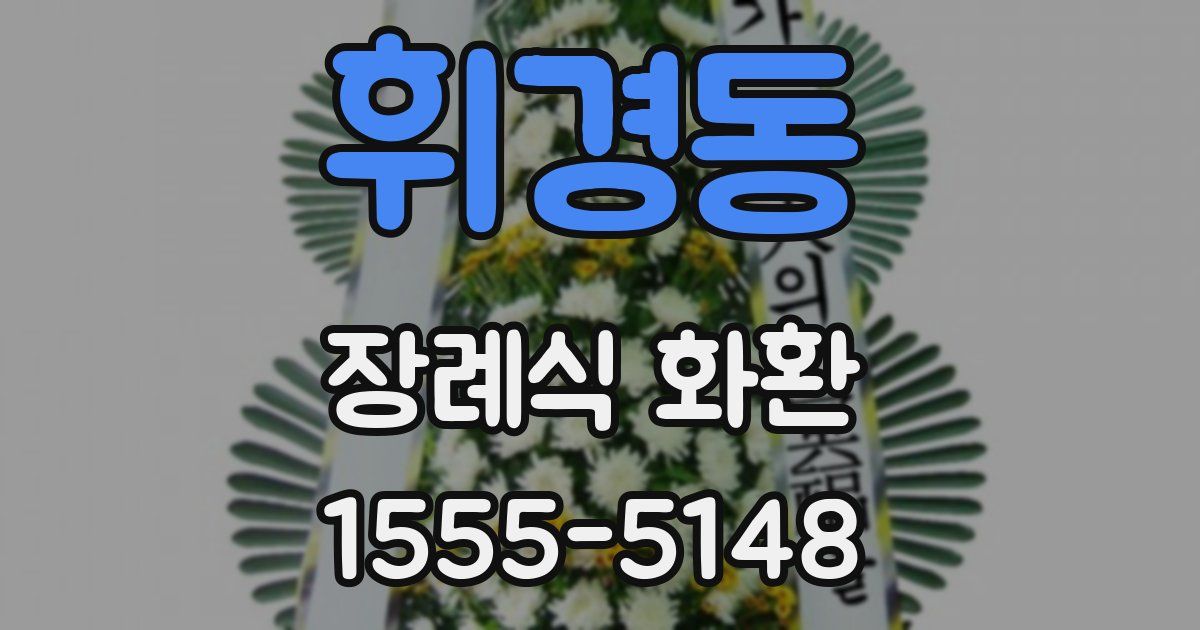 휘경동 장례식 화환