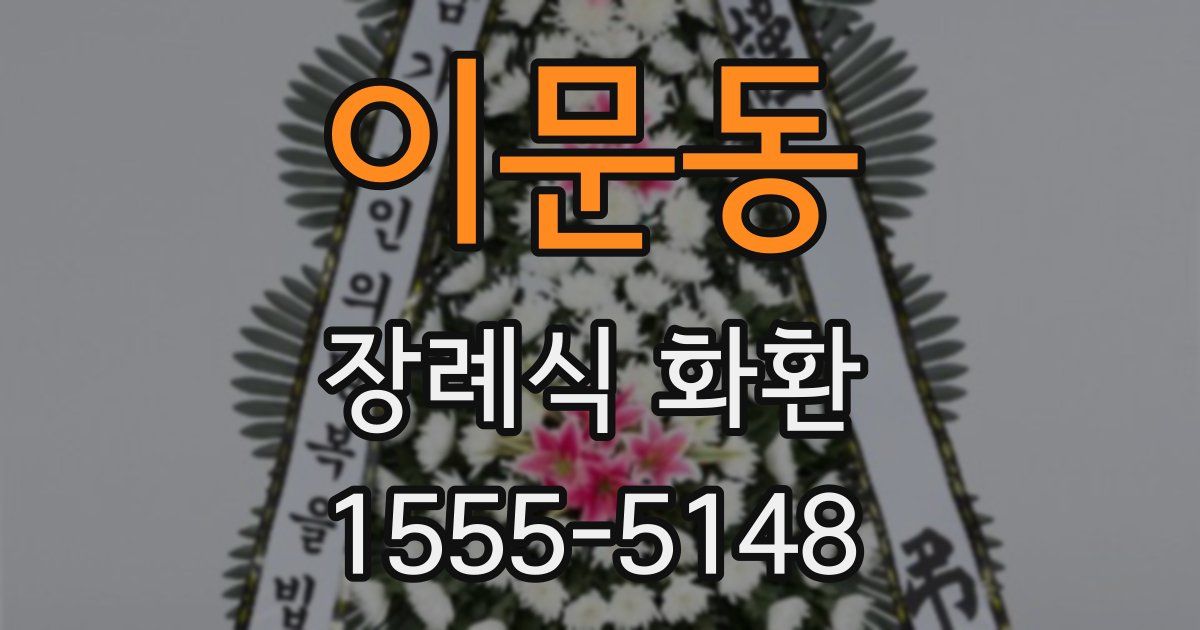 이문동 장례식 화환