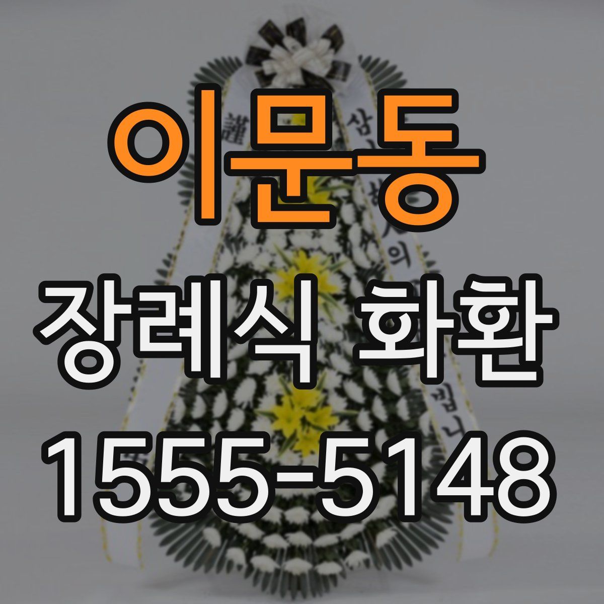 이문동 장례식 화환