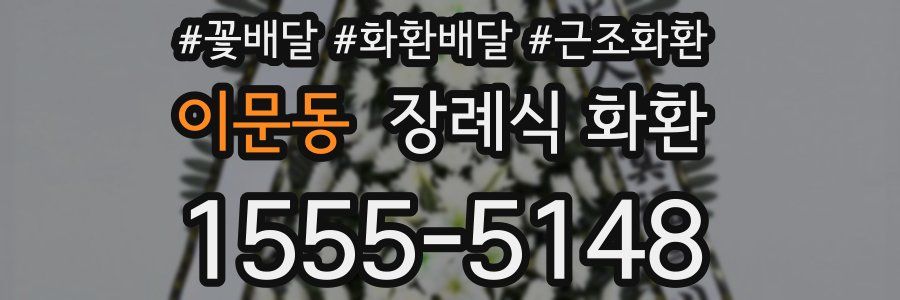 이문동 장례식 화환