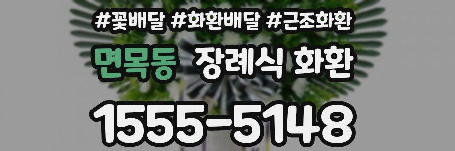 면목동 장례식 화환