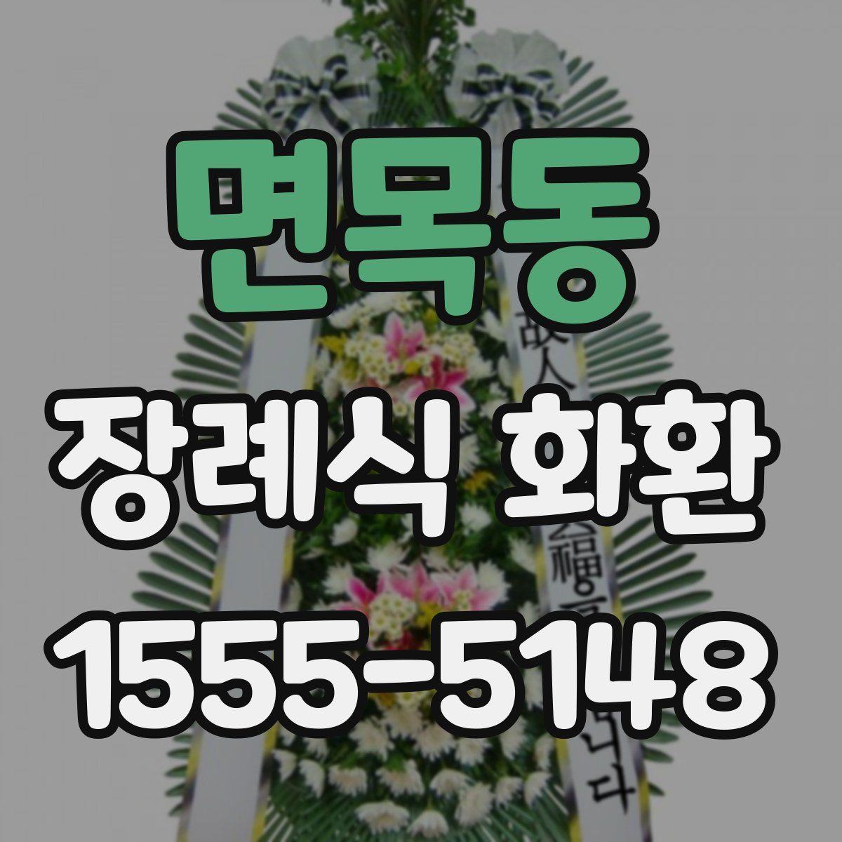 면목동 장례식 화환