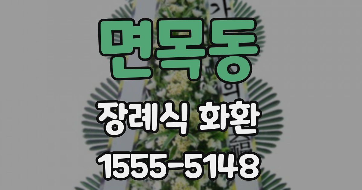 면목동 장례식 화환