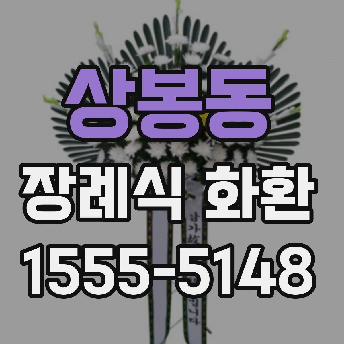 상봉동 장례식 화환 리본 문구와 배치 예시