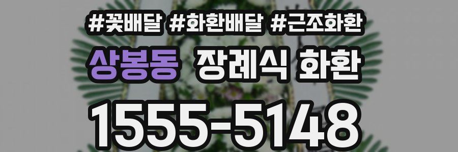 상봉동 장례식 화환