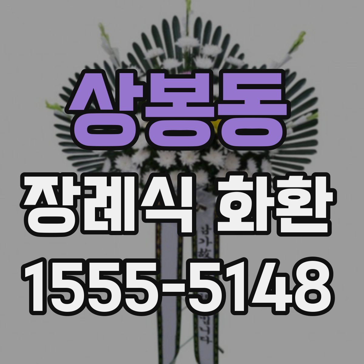 상봉동 장례식 화환