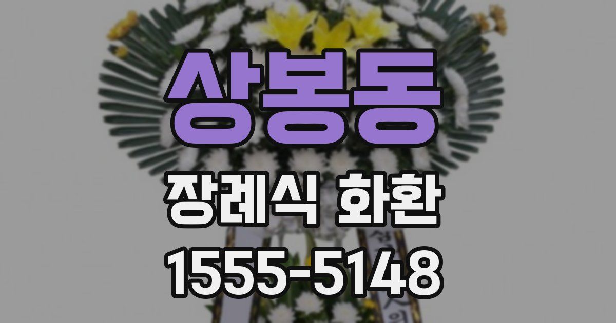 상봉동 장례식 화환