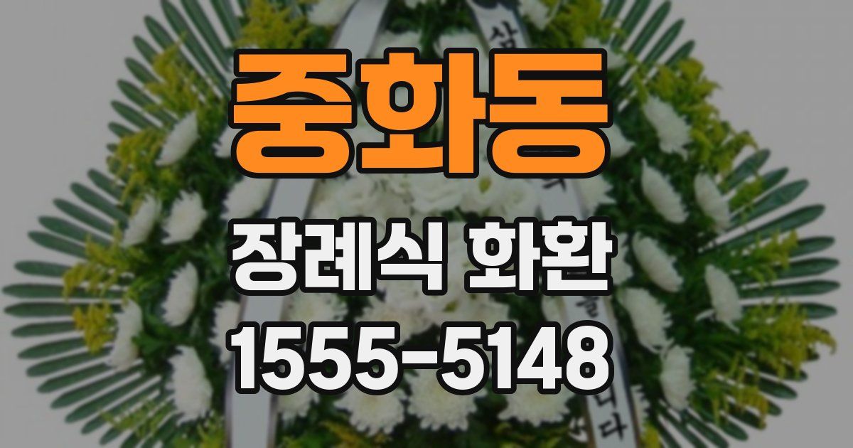 중화동 장례식 화환