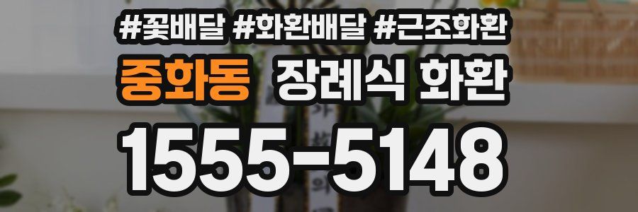 중화동 장례식 화환