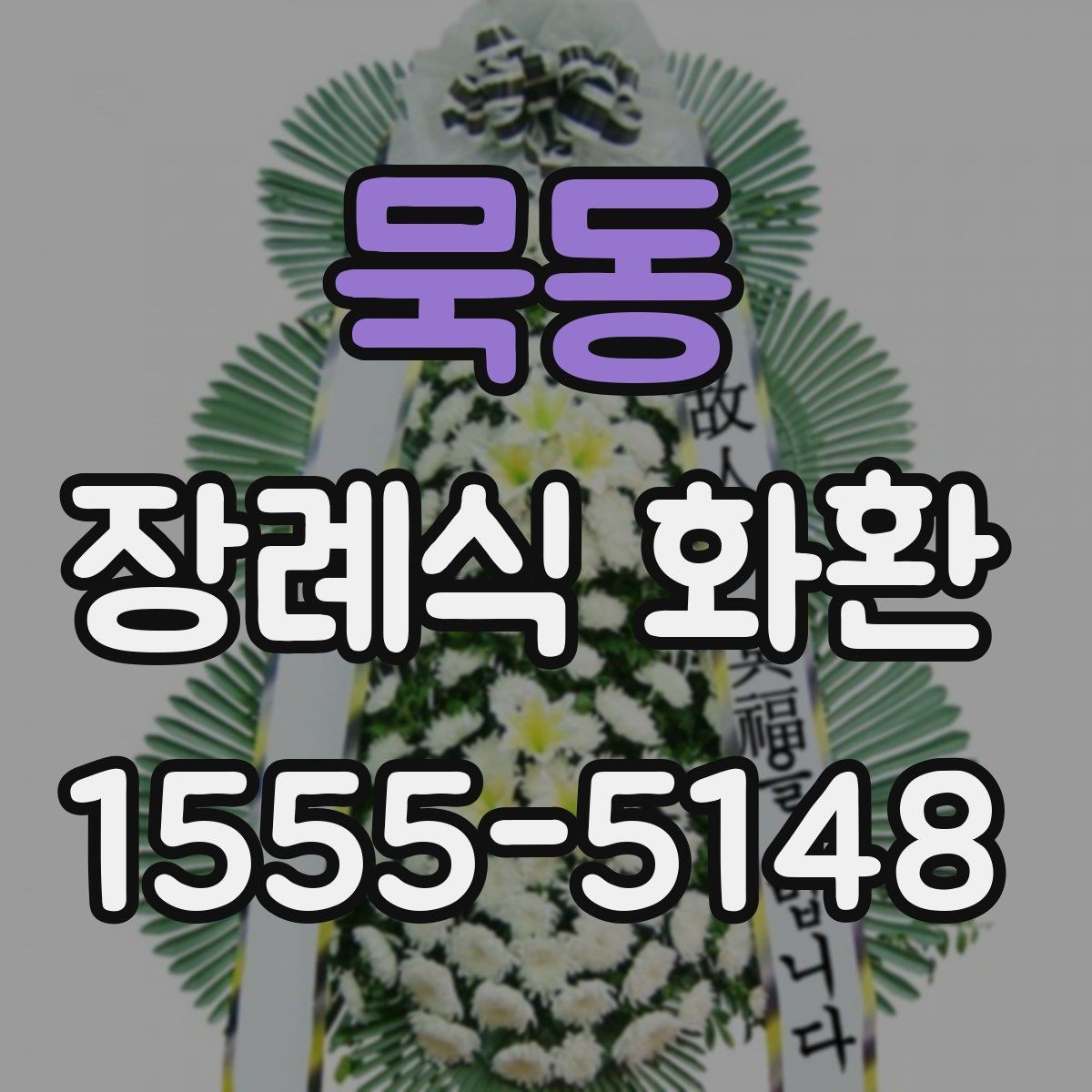 묵동 장례식 화환 받는 장소에 따라 달라지는 준비
