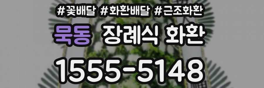 묵동 장례식 화환