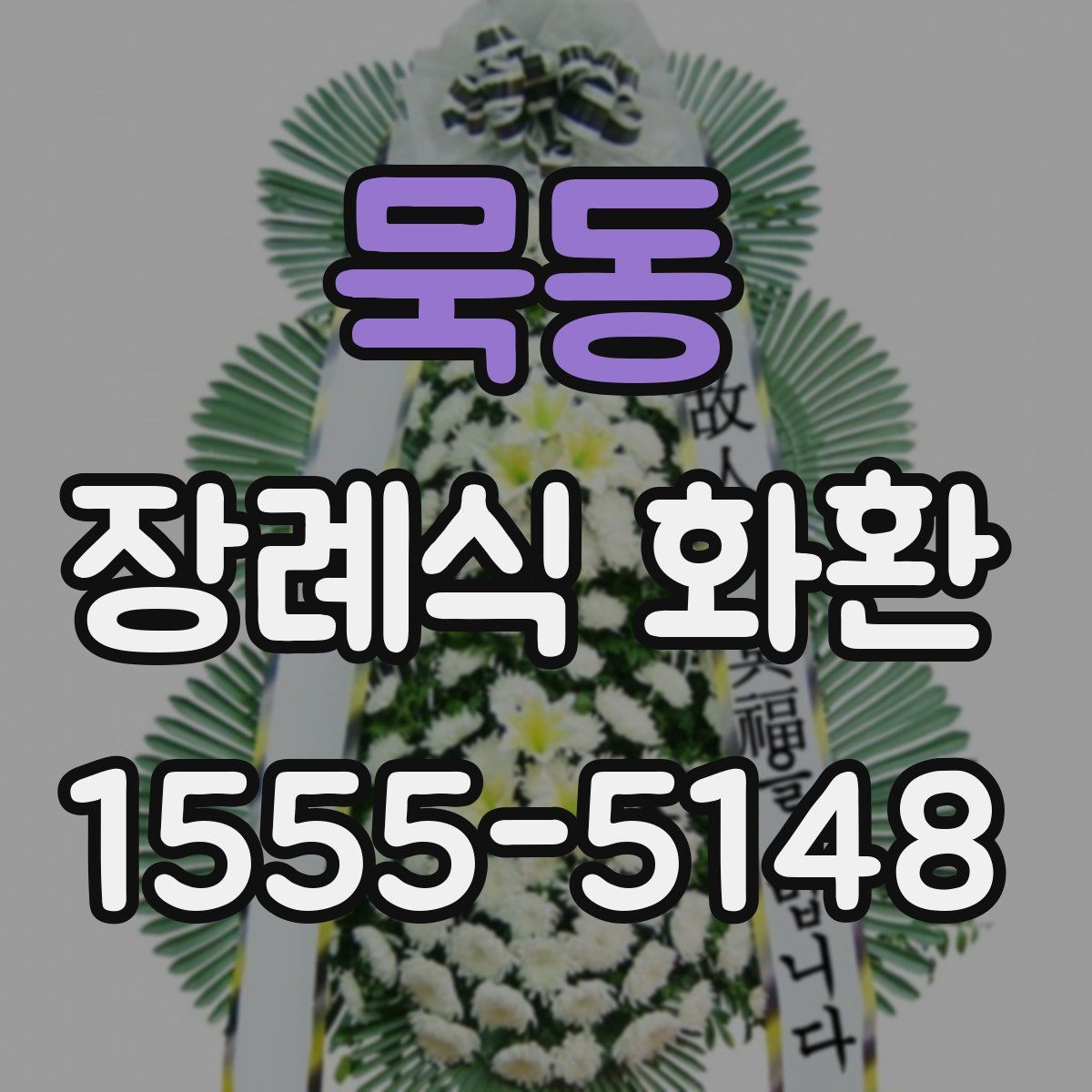묵동 장례식 화환