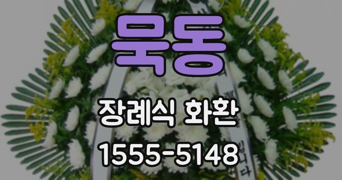 묵동 장례식 화환