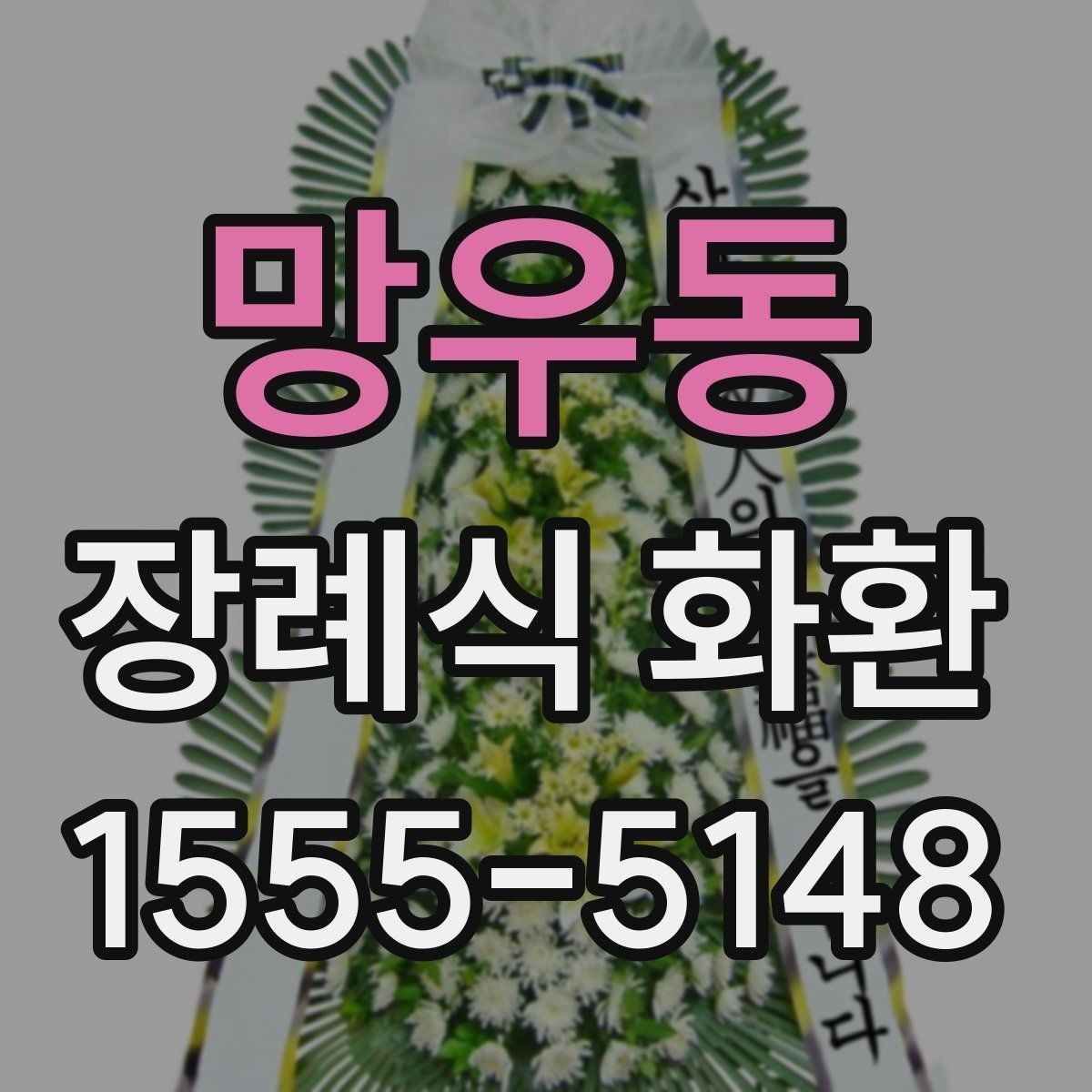 망우동 장례식 화환 준비 과정에서 놓치기 쉬운 부분