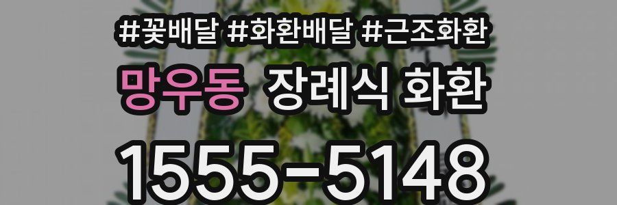 망우동 장례식 화환