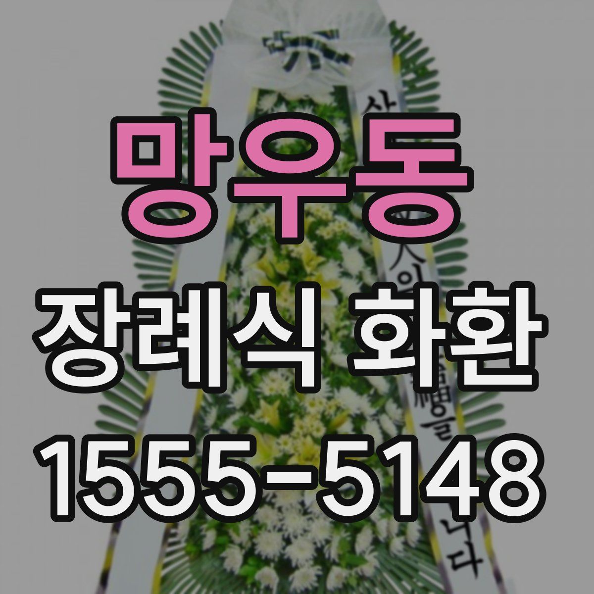 망우동 장례식 화환