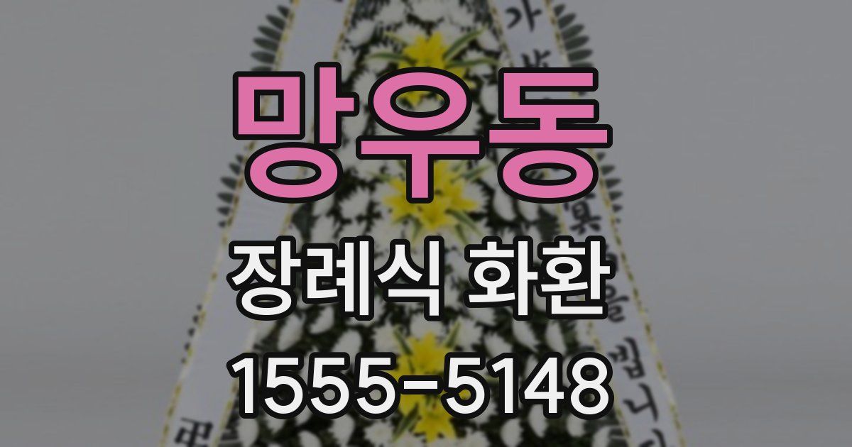 망우동 장례식 화환