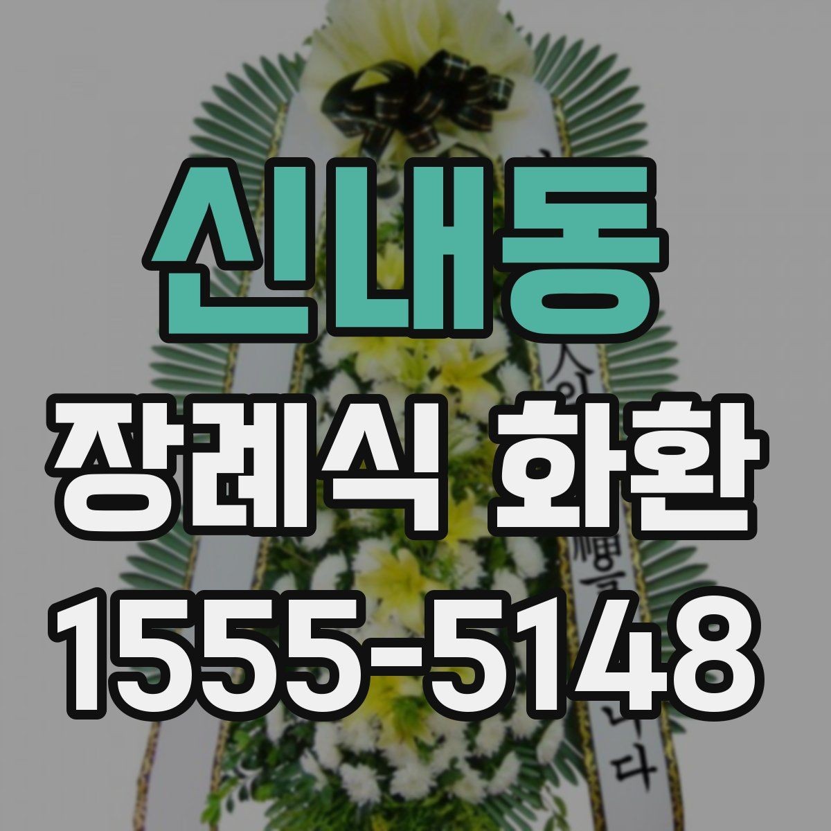 신내동 장례식 화환 종류별 특징과 선택 포인트