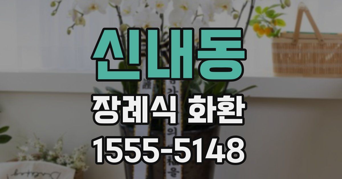 신내동 장례식 화환