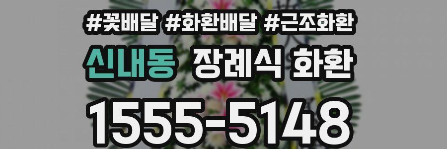 신내동 장례식 화환